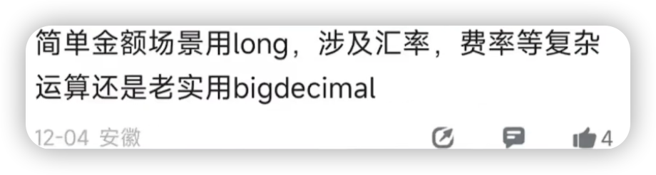 争论不休的一个话题：金额到底是用Long还是BigDecimal？-小白菜博客